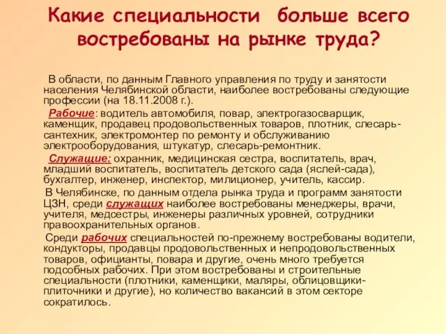 Какие специальности больше всего востребованы на рынке труда? В области, по