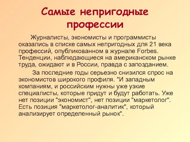 Самые непригодные профессии Журналисты, экономисты и программисты оказались в списке самых