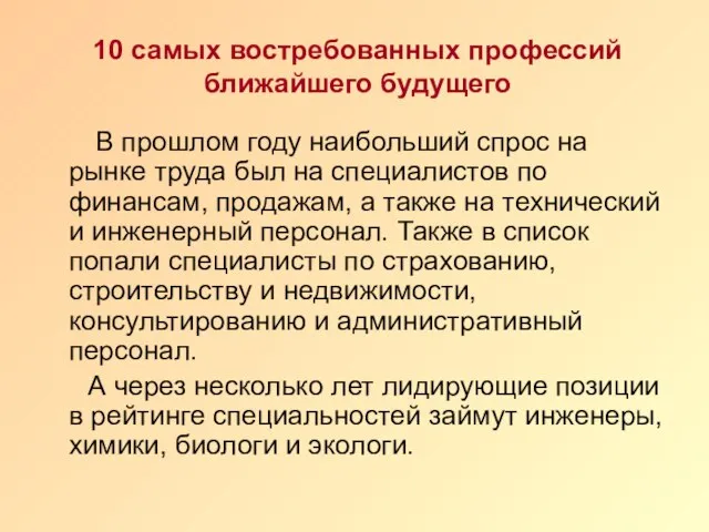 10 самых востребованных профессий ближайшего будущего В прошлом году наибольший спрос