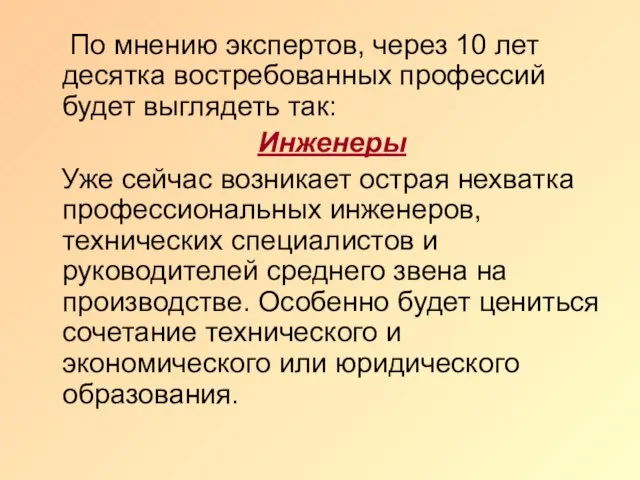 По мнению экспертов, через 10 лет десятка востребованных профессий будет выглядеть