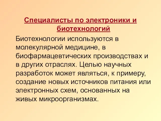 Специалисты по электроники и биотехнологий Биотехнологии используются в молекулярной медицине, в