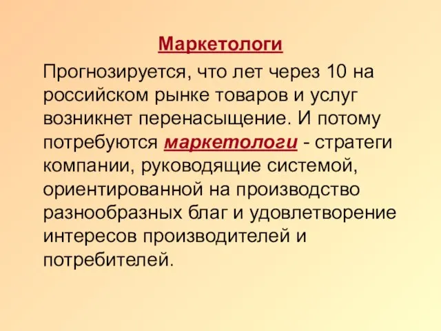 Маркетологи Прогнозируется, что лет через 10 на российском рынке товаров и