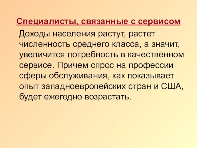 Специалисты, связанные с сервисом Доходы населения растут, растет численность среднего класса,