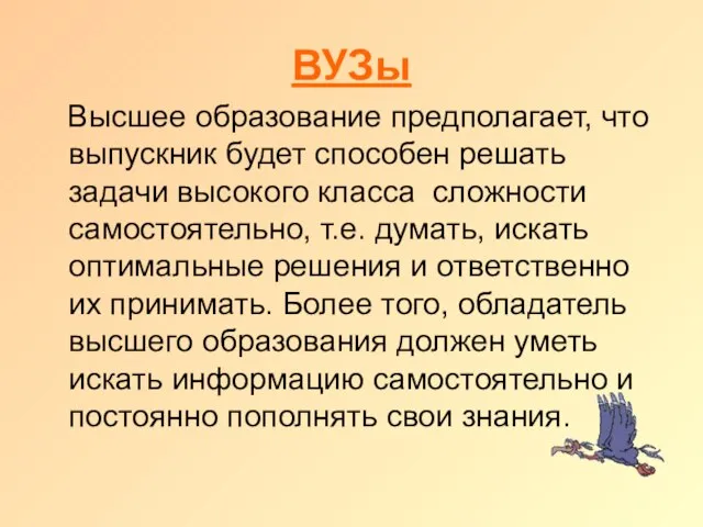 ВУЗы Высшее образование предполагает, что выпускник будет способен решать задачи высокого