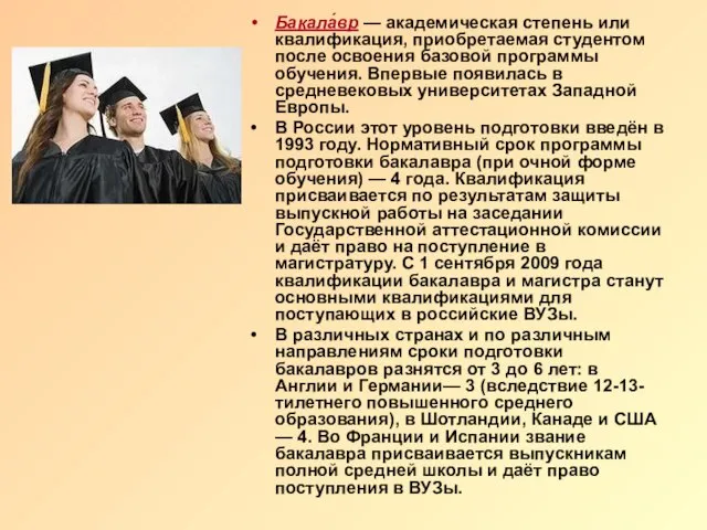 Бакала́вр — академическая степень или квалификация, приобретаемая студентом после освоения базовой