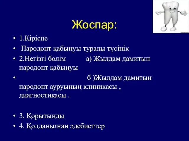 Жоспар: 1.Кіріспе Пародонт қабынуы туралы түсінік 2.Негізгі бөлім а) Жылдам дамитын