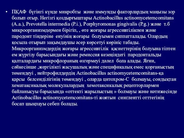 ПҚАФ бүгінгі күнде микробты және иммунды факторлардың маңызы зор болып отыр.