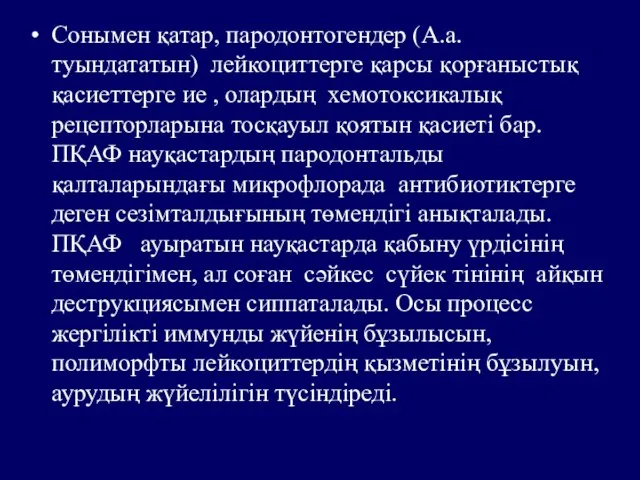 Сонымен қатар, пародонтогендер (А.а. туындататын) лейкоциттерге қарсы қорғаныстық қасиеттерге ие ,