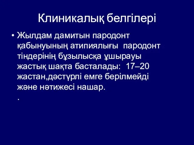 Клиникалық белгілері Жылдам дамитын пародонт қабынуының атипиялығы пародонт тіндерінің бұзылысқа ұшырауы