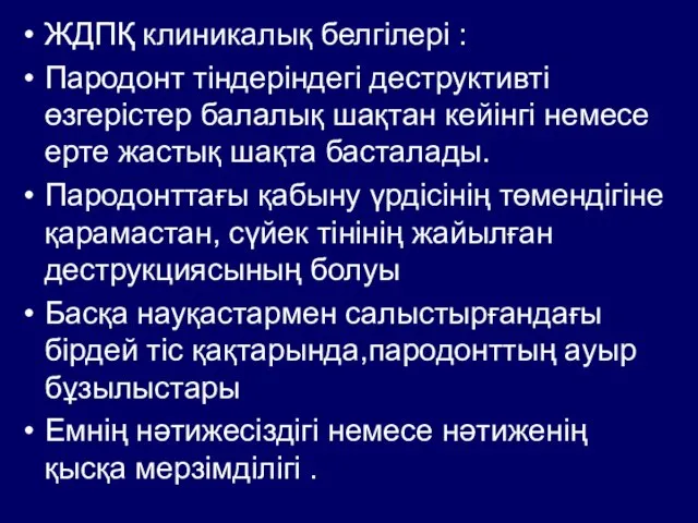 ЖДПҚ клиникалық белгілері : Пародонт тіндеріндегі деструктивті өзгерістер балалық шақтан кейінгі