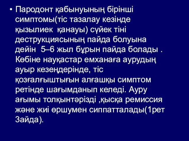 Пародонт қабынуының бірінші симптомы(тіс тазалау кезінде қызылиек қанауы) сүйек тіні деструкциясының