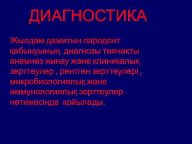 ДИАГНОСТИКА Жылдам дамитын пародонт қабынуының диагнозы тиянақты анамнез жинау және клиникалық