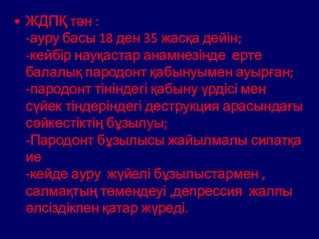 ЖДПҚ тән : -ауру басы 18 ден 35 жасқа дейін; -кейбір