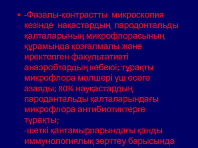 -Фазалы-контрастты микроскопия кезінде нақастардың пародонтальды қалталарының микрофлорасының құрамында қозғалмалы және иректелген