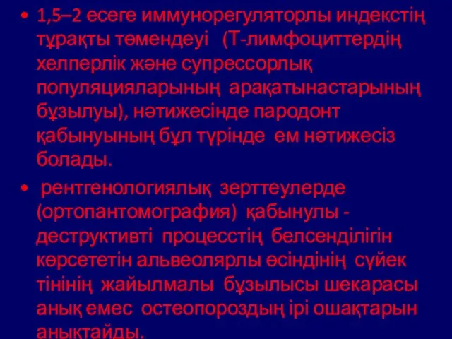 1,5–2 есеге иммунорегуляторлы индекстің тұрақты төмендеуі (Т-лимфоциттердің хелперлік және супрессорлық популяцияларының