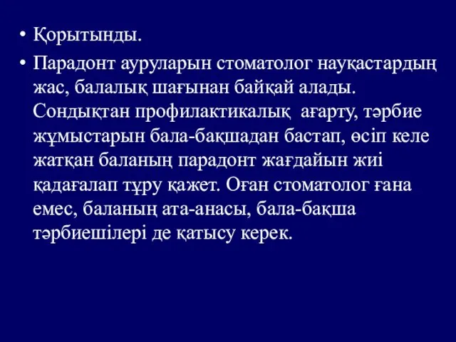 Қорытынды. Парадонт ауруларын стоматолог науқастардың жас, балалық шағынан байқай алады. Сондықтан