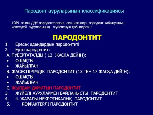 Пародонт ауруларының классификациясы ПАРОДОНТИТ Ересек адамдардың пародонтиті Ерте пародонтит: А. ПУБЕРТАТАЛДЫ