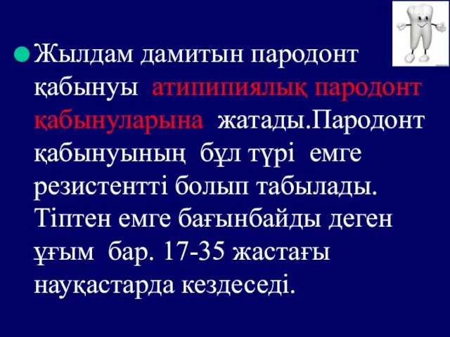 Жылдам дамитын пародонт қабынуы атипипиялық пародонт қабынуларына жатады.Пародонт қабынуының бұл түрі