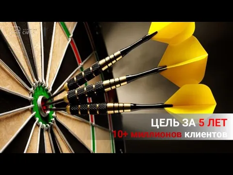 ЦЕЛЬ ЗА 5 ЛЕТ 10+ миллионов клиентов