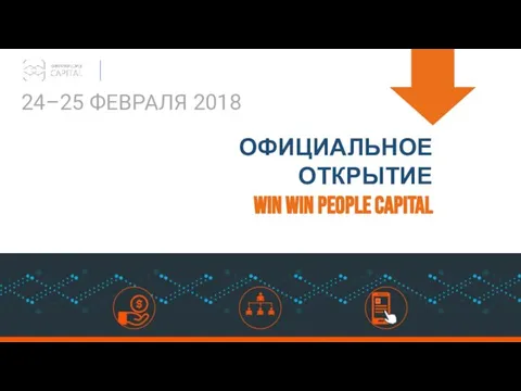 24–25 ФЕВРАЛЯ 2018 ОФИЦИАЛЬНОЕ ОТКРЫТИЕ WIN WIN PEOPLE CAPITAL