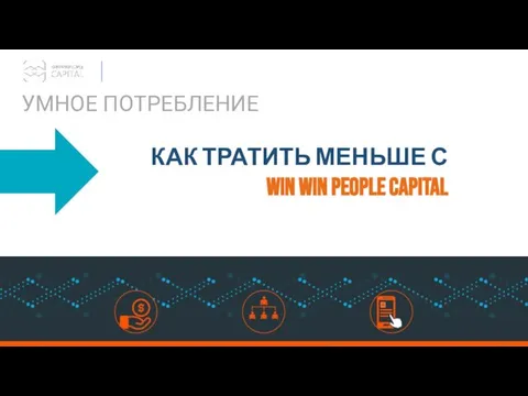 УМНОЕ ПОТРЕБЛЕНИЕ КАК ТРАТИТЬ МЕНЬШЕ С WIN WIN PEOPLE CAPITAL