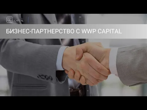 БИЗНЕС-ПАРТНЕРСТВО С WWP CAPITAL