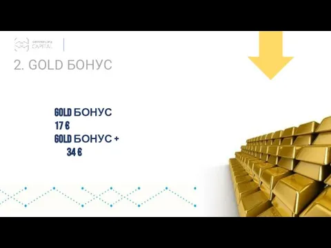 2. GOLD БОНУС GOLD БОНУС 17 € GOLD БОНУС + 34 €