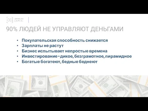 90% ЛЮДЕЙ НЕ УПРАВЛЯЮТ ДЕНЬГАМИ Покупательская способность снижается Зарплаты не растут