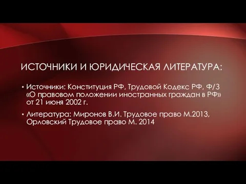 ИСТОЧНИКИ И ЮРИДИЧЕСКАЯ ЛИТЕРАТУРА: Источники: Конституция РФ, Трудовой Кодекс РФ, Ф/З