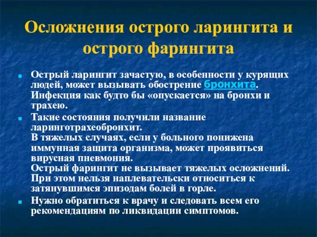 Осложнения острого ларингита и острого фарингита Острый ларингит зачастую, в особенности