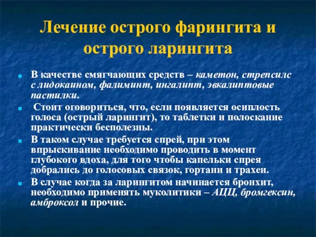 Лечение острого фарингита и острого ларингита В качестве смягчающих средств –