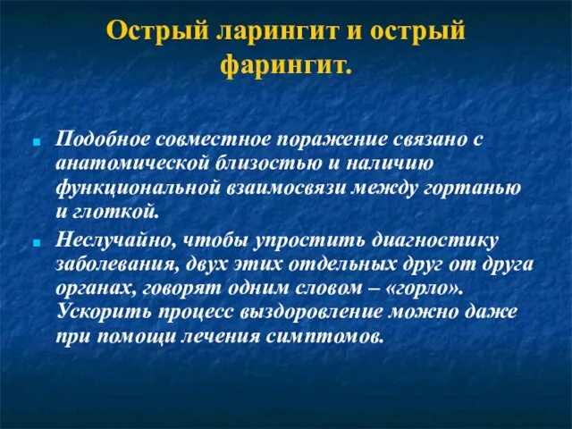 Острый ларингит и острый фарингит. Подобное совместное поражение связано с анатомической