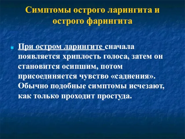 Симптомы острого ларингита и острого фарингита При остром ларингите сначала появляется