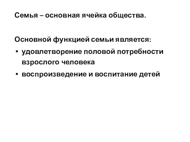 Семья – основная ячейка общества. Основной функцией семьи является: удовлетворение половой