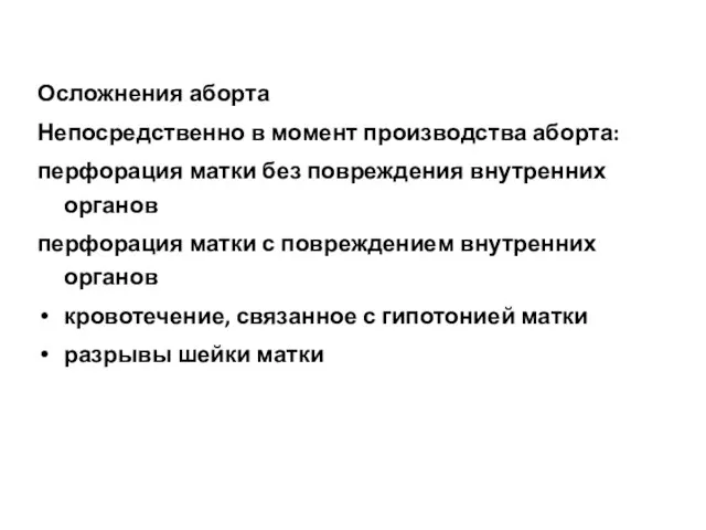 Осложнения аборта Непосредственно в момент производства аборта: перфорация матки без повреждения