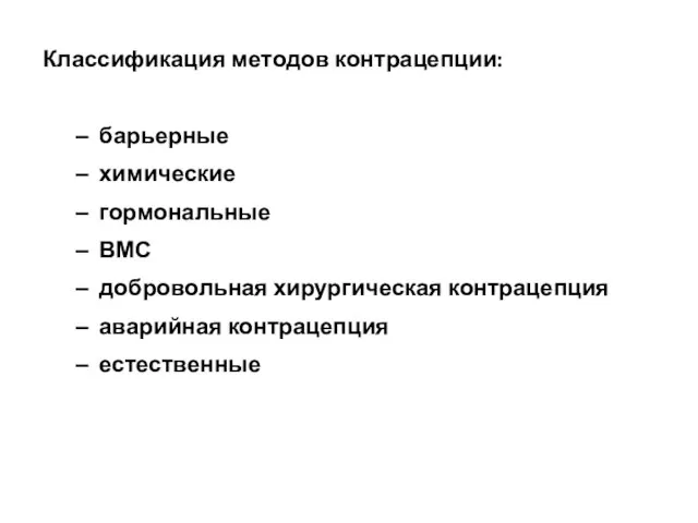 Классификация методов контрацепции: барьерные химические гормональные ВМС добровольная хирургическая контрацепция аварийная контрацепция естественные