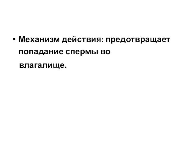 Механизм действия: предотвращает попадание спермы во влагалище.