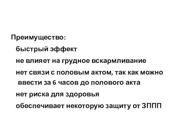 Преимущество: быстрый эффект не влияет на грудное вскармливание нет связи с