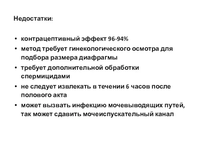 Недостатки: контрацептивный эффект 96-94% метод требует гинекологического осмотра для подбора размера