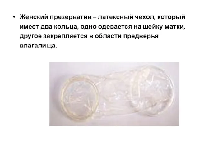 Женский презерватив – латексный чехол, который имеет два кольца, одно одевается