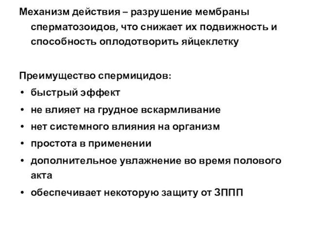 Механизм действия – разрушение мембраны сперматозоидов, что снижает их подвижность и