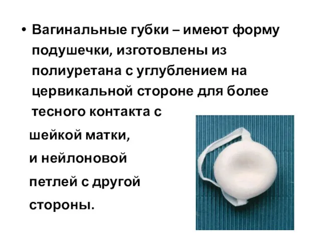 Вагинальные губки – имеют форму подушечки, изготовлены из полиуретана с углублением