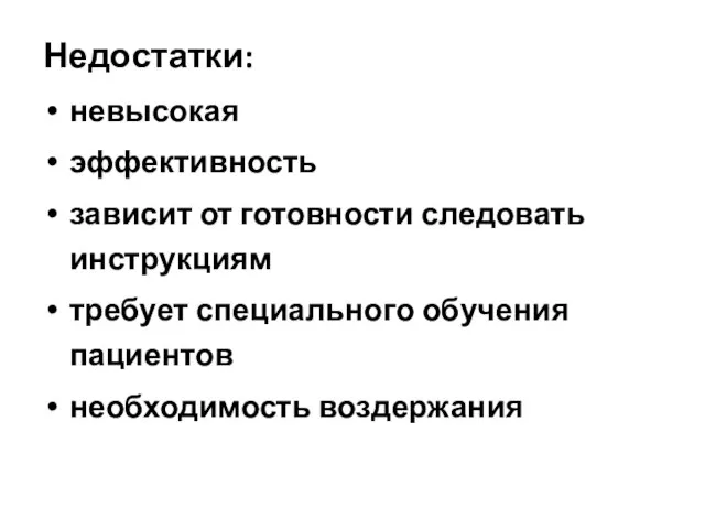 Недостатки: невысокая эффективность зависит от готовности следовать инструкциям требует специального обучения пациентов необходимость воздержания