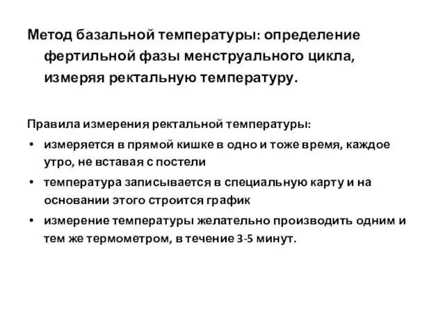 Метод базальной температуры: определение фертильной фазы менструального цикла, измеряя ректальную температуру.