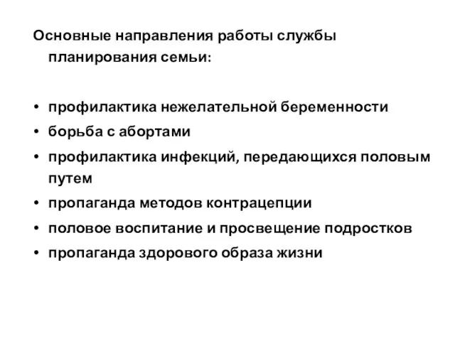 Основные направления работы службы планирования семьи: профилактика нежелательной беременности борьба с