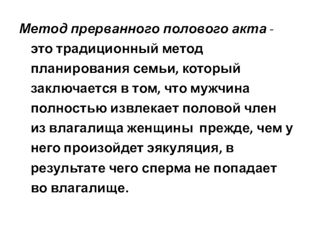 Метод прерванного полового акта - это традиционный метод планирования семьи, который