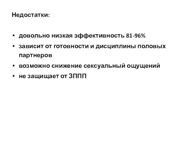 Недостатки: довольно низкая эффективность 81-96% зависит от готовности и дисциплины половых