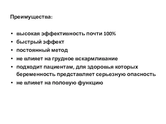 Преимущества: высокая эффективность почти 100% быстрый эффект постоянный метод не влияет