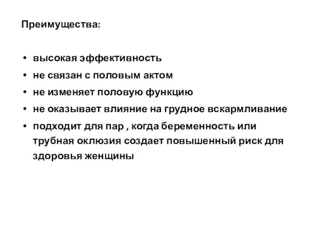 Преимущества: высокая эффективность не связан с половым актом не изменяет половую