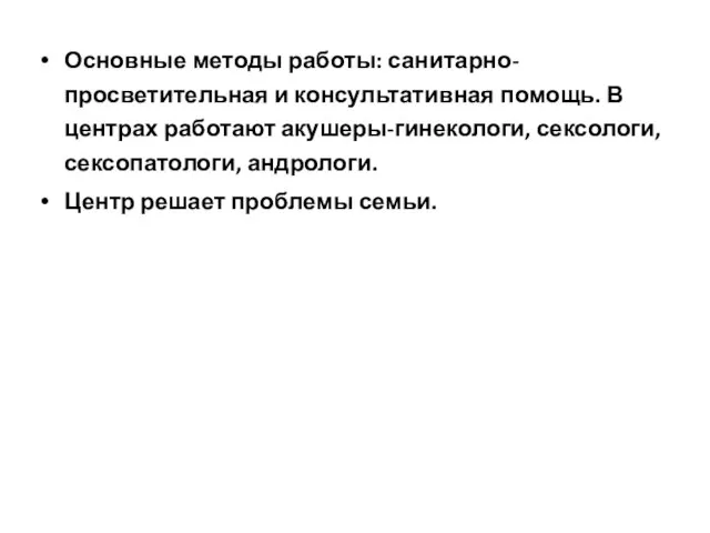 Основные методы работы: санитарно-просветительная и консультативная помощь. В центрах работают акушеры-гинекологи,